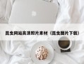 甘孜昆虫网站高清照片素材（昆虫图片下载）